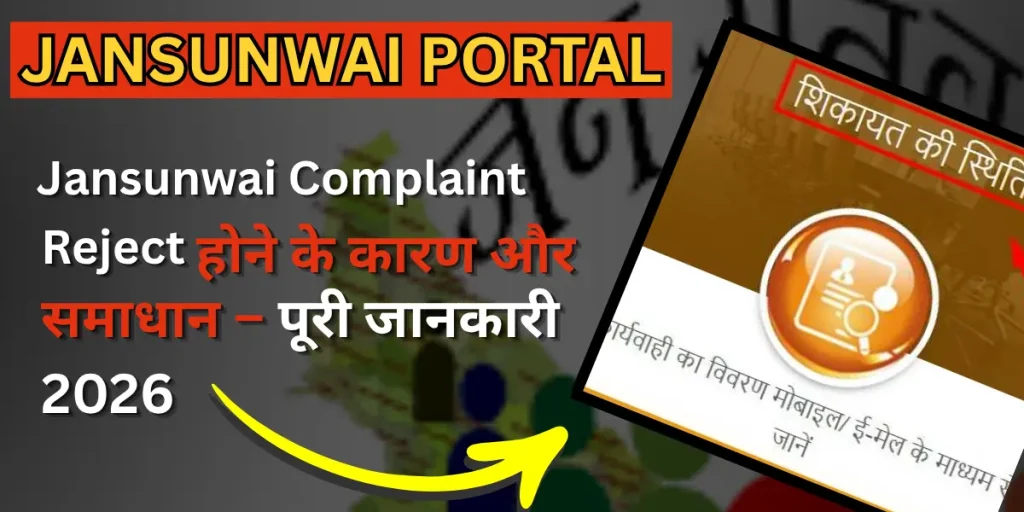 Jansunwai complaint reject