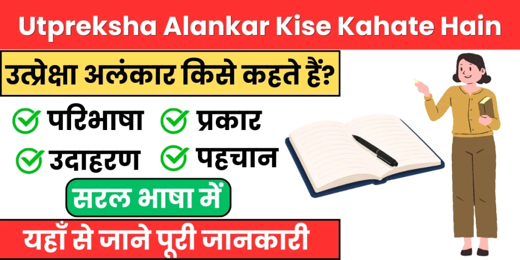 Utpreksha Alankar Kise Kahate Hain