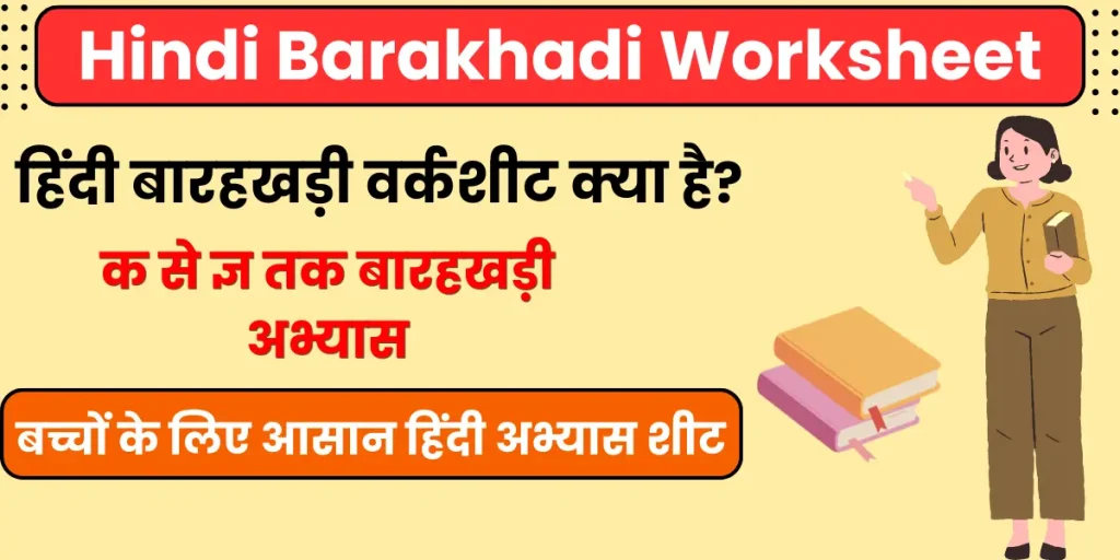 Hindi Barakhadi Worksheet